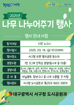 대구 서구, 식목일 맞이 2910그루 나무 나누어주기 행사 개최