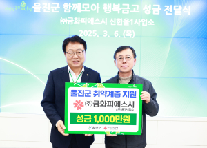 ㈜금화피에스시, 울진군에 성금 1000만원