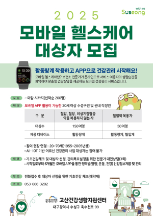 대구 수성구보건소, 모바일 헬스케어 대상자 모집