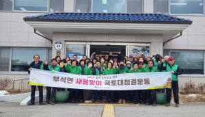 영주시 부석면, 새봄맞이 국토대청결운동 환경정비