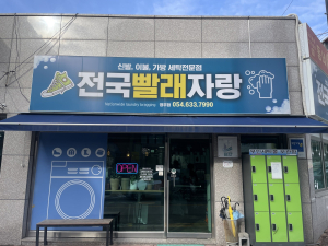 영주시 가흥1동 ‘전국빨래자랑’ 6년째 이어지는 따뜻한 나눔