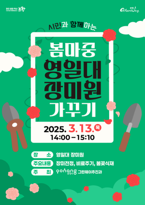 포항시, 시민과 함께하는 ‘봄 마중 장미원 가꾸기’
