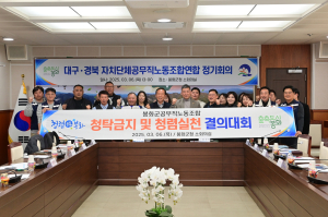 대ㆍ경 자치단체공무직노조연합회, 청정 봉화서 ‘청렴 릴레이’ 시작