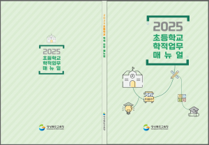 경북교육청, 초등학교 학적 업무 매뉴얼 보급