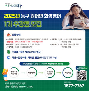 대구 동구, 제1기 원어민 화상영어 수강생 모집
