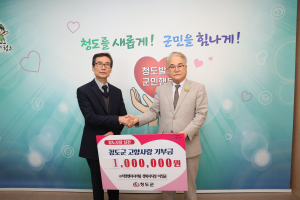 이성균 ㈜서영엔지니어링 경북지사장, 청도군에 고향사랑기부금 기탁