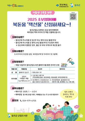 칠곡군 ‘초보 엄마아빠 북돋움 책선물’