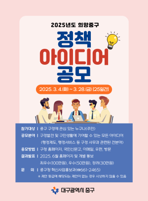 대구 중구 주민 참신한 정책 아이디어 공모