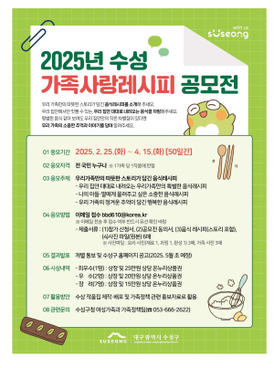 대구 수성구, 가족사랑레시피 공모전 개최
