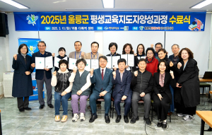 울릉군, 평생교육지도자 수료식