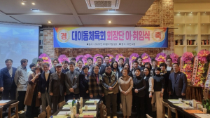 포항시 대이동 체육회 회장단 이ㆍ취임식 개최