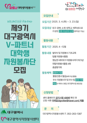 대구시 ‘V-파트너 대학생 자원봉사단’ 모집