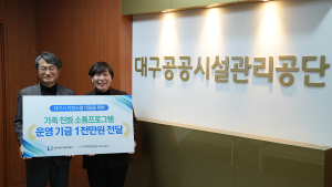 대구공공시설관리공단, 지역사회 발전기금 1000만원