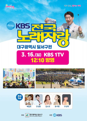 전국노래자랑 ‘달서구 편’ 16일 방영