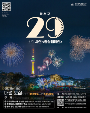 달서구, 주민 참여형 ‘29초의 사연 영상 캠페인’ 운영