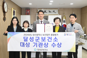 달성군, 보건업무 평가 대구 구·군 중 1위