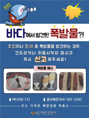 울진해경 “바다 발견 폭발물 신고해주세요”