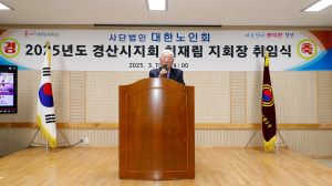 대한노인회 경산시지회, 정기총회 및 최재림 지회장 취임식