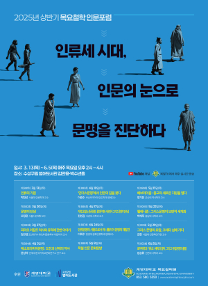계명 목요철학원, 상반기 ‘목요철학 인문포럼’ 시작