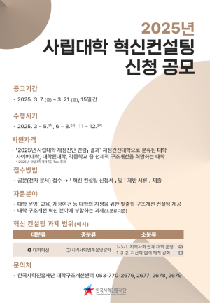 한국사학진흥재단, 사립대학 컨설팅 접수