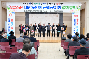 대한노인회 군위군지회, 정기총회 개최