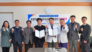포항의료원-한국교통안전공단 대구경북본부 ‘합심’