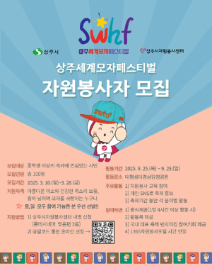 2025 상주세계모자페스티벌 자원봉사자 모집