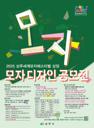 상주세계모자페스티벌 상징 ‘모자 디자인’ 공모전