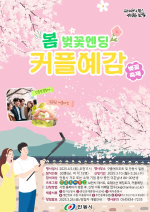 안동시, 청춘남녀 만남 추진 총 30명…26일까지 접수