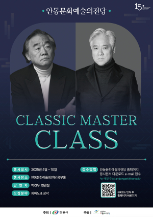 안동문화예술의전당, 백건우&연광철 클래식 마스터 클래스 개최
