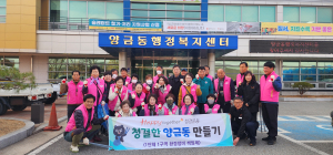 김천시 양금동, 새봄맞이 환경정비 활동 전개