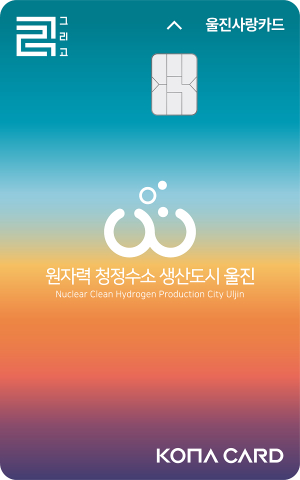 울진군, 울진사랑카드 새로운 디자인 카드 발급
