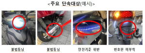 대구시, 이륜자동차 불법운행 집중단속