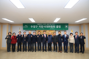 대구 수성구, 지방시대위원회 가동 ‘지역 발전 선도’