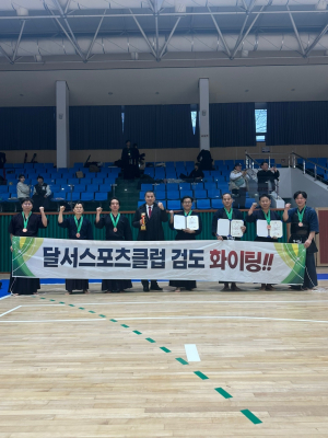 달서스포츠클럽 검도반, 회장기 검도대회서 클럽 우수성 입증