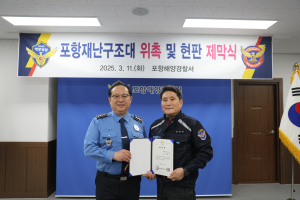 포항해경, 해양재난구조대 위촉ㆍ현판 제막