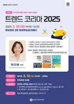 경북교육청정보센터 ‘트렌드 코리아 2025’