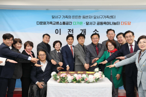 달서구, 다문화가족 교류소통공간 및 공동육아나눔터 3호점 이전 개소