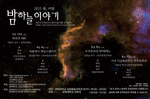 경북대 ‘2025 봄 여름 밤하늘 이야기’