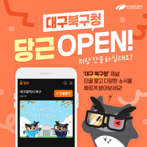 대구 북구 커뮤니티 플랫폼 개설 ‘당근’ 구정소식 실시간 전달