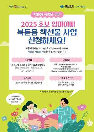 포항시립도서관, 영아 부모 북돋움 책선물 사업 운영