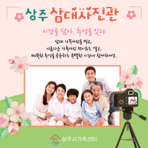 상주시가족센터, 상주三대 가족 사진관 ‘눈길’