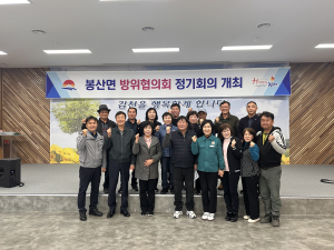 김천시 봉산면 방위협의회 정기회의