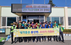 김천시 봉산면, 새봄맞이 릴레이 환경정비