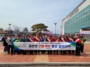 영주시 평은면, 산불 예방 홍보 결의대회