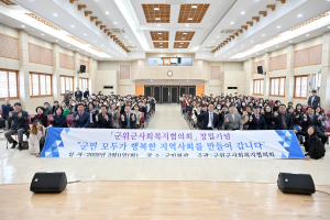 대구 군위군사회복지협의회, 창립총회ㆍ기념식 성료