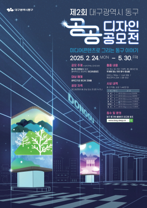 대구 동구, 공공디자인 공모전 개최