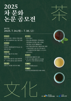 대구 수성구, 차문화 논문 공모전 포스터