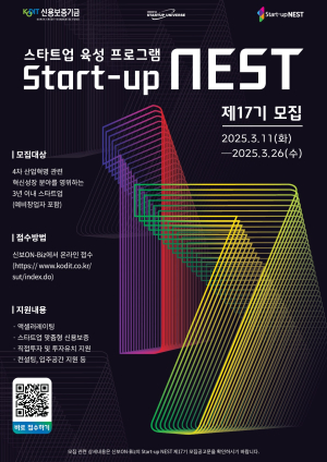 신용보증기금, 스타트업 네스트 제17기 모집