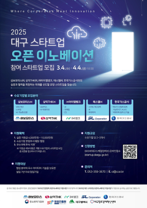 대구시, 스타트업 오픈이노베이션 참여社 모집